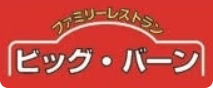 朝来市のファミレス「ビッグ・バーン」