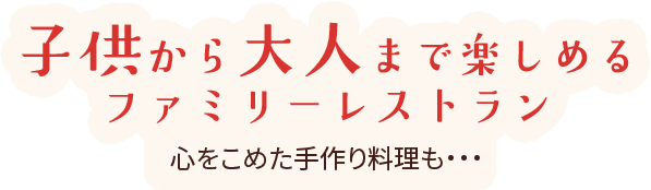 子供から大人まで楽しめるファミリーレストラン