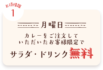 月曜日クーポン